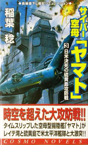 サイバー空母「ヤマト」(3)日米決死の硫黄島攻防戦コスモノベルス