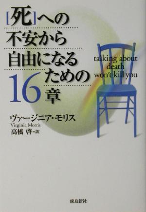 「死」への不安から自由になるための16章