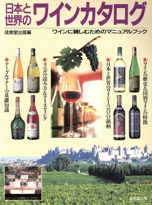 日本と世界のワインカタログワインに親しむためのマニュアルブック