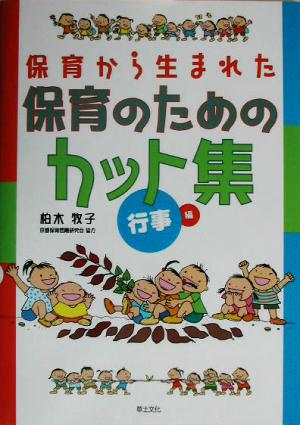 保育から生まれた保育のためのカット集 行事編