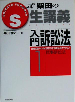 S式柴田の生講義 入門訴訟法(1) 民事訴訟法