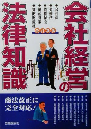 会社経営の法律知識 ビジネスの最前線で必要な法律知識をもれなく収録！