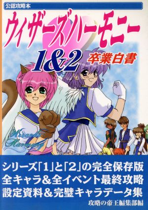 公認攻略本 ウィザーズハーモニー1&2 卒業白書