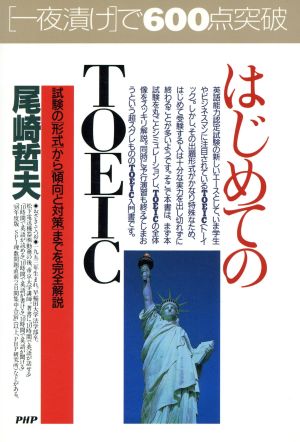 はじめてのTOEIC 試験の「形式」から「傾向と対策」までを完全解説 PHPビジネス選書