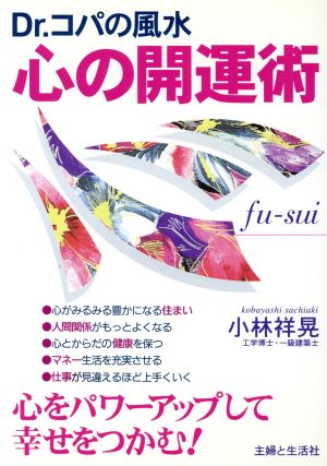 Dr.コパの風水 心の開運術心をパワーアップして幸せをつかむ！