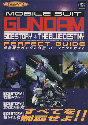 機動戦士ガンダム外伝 パーフェクトガイド セガサターン必勝法スペシャル