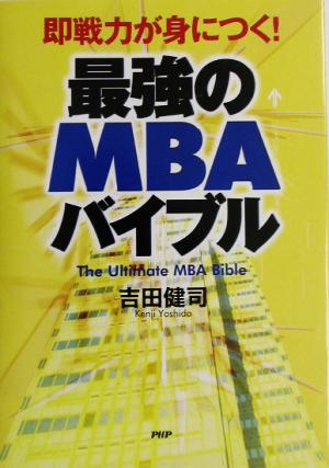 最強のMBAバイブル 即戦力が身につく！