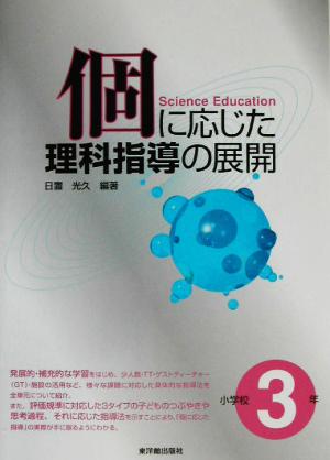 個に応じた理科指導の展開 小学校3年