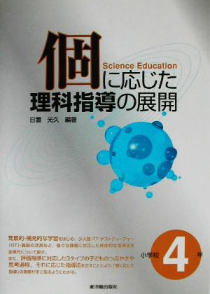 個に応じた理科指導の展開 小学校4年