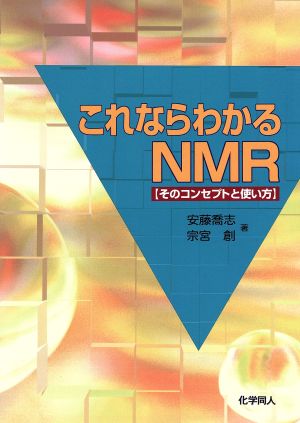 これならわかるNMR そのコンセプトと使い方