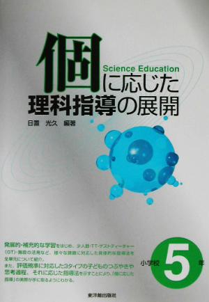 個に応じた理科指導の展開 小学校5年