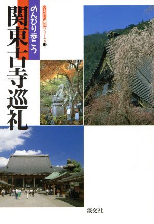 のんびり歩こう関東古寺巡礼 うるおい情報シリーズ14