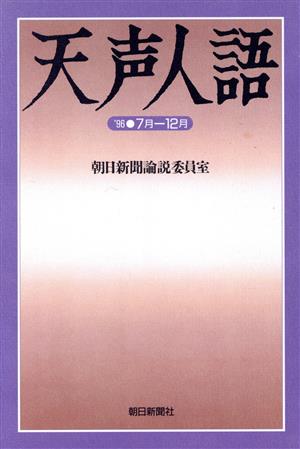 天声人語 ('96・7月-12月) ND Books