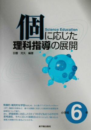 個に応じた理科指導の展開 小学校6年