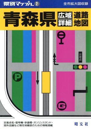 青森県広域詳細道路地図 県別マップル2