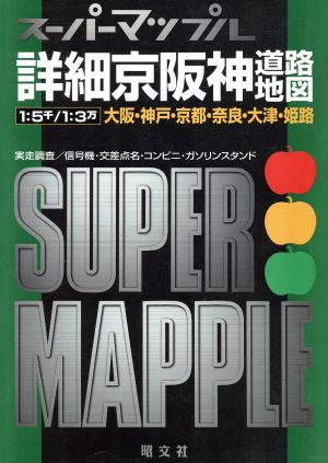 詳細京阪神道路地図 1:5千/1:3万 大阪・神戸・京都・奈良・大津・姫路 スーパーマップルス-パ-マップル10