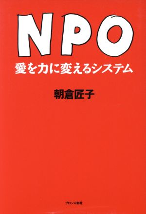 NPO 愛を力に変えるシステム