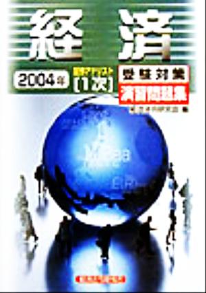 証券アナリスト 1次受験対策演習問題集 経済(2004年)