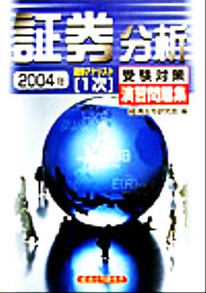 証券アナリスト 1次受験対策演習問題集 証券分析(2004年)