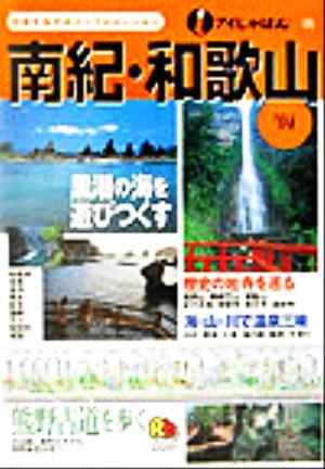 南紀・和歌山('04) アイじゃぱん35