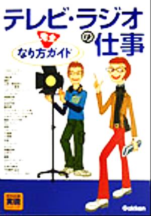 テレビ・ラジオの仕事 なり方完全ガイド 好きな仕事実現シリーズ