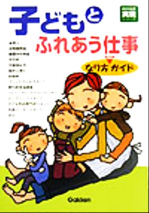 子どもとふれあう仕事 なり方完全ガイド 好きな仕事実現シリーズ