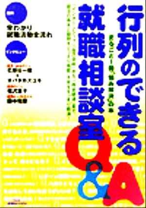 行列のできる就職相談室 まるごと1冊「悩み解決」の本 きめる就職BOOKS