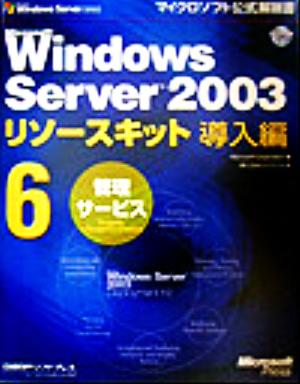 Microsoft Windows Server2003リソースキット導入編(6)管理サービスマイクロソフト公式解説書