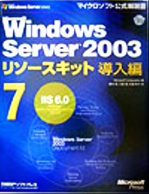 Microsoft Windows Server 2003リソースキット導入編(7)IIS6.0マイクロソフト公式解説書