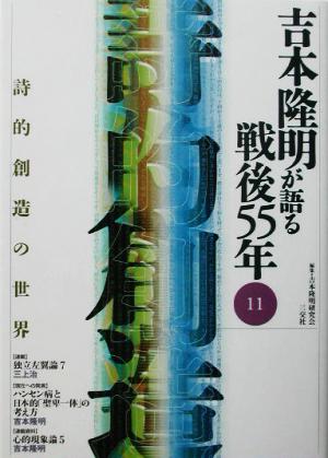 吉本隆明が語る戦後55年(11) 詩的創造の世界