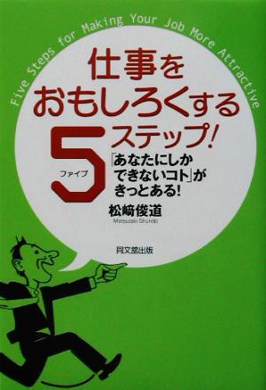 仕事をおもしろくする5ステップ！ 「あなたにしかできないコト」がきっとある！ DO BOOKS