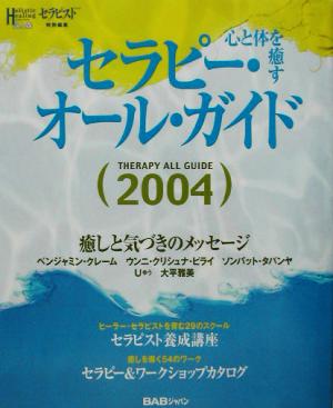 心と体を癒すセラピー・オール・ガイド(2004)