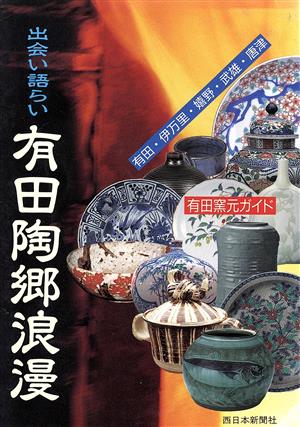 出会い語らい 有田陶郷浪漫有田・伊万里・嬉野・武雄・唐津