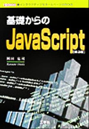 基礎からのJavaScript インタラクティブなホームページの作り方 I・O BOOKS