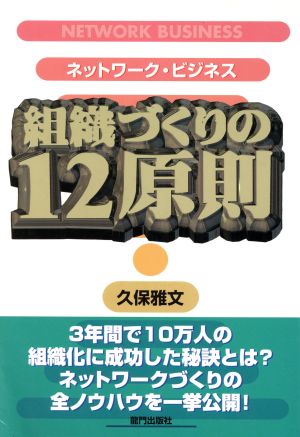 ネットワーク・ビジネス 組織づくりの12原則