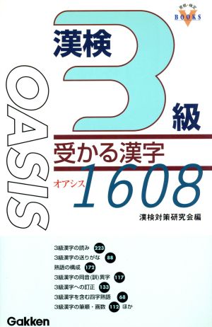 漢検3級 受かる漢字 OASIS 1608 資格・検定V BOOKS