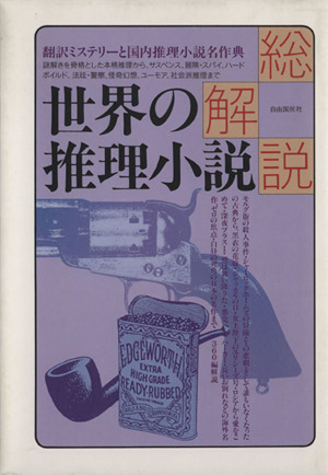 総解説 世界の推理小説 中古本・書籍 | ブックオフ公式オンラインストア
