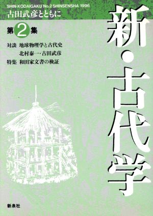 新・古代学(第2集)