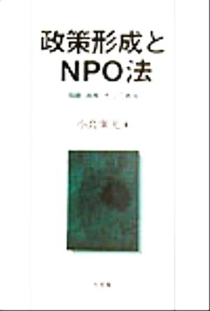 政策形成とNPO法 問題、政策、そして政治