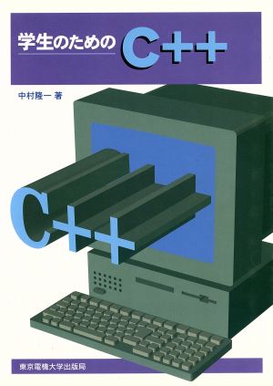 学生のためのC++