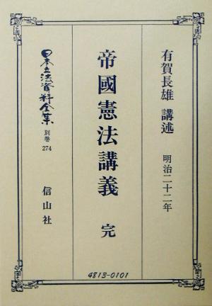 帝国憲法講義 完 明治二十二年 日本立法資料全集 別巻274