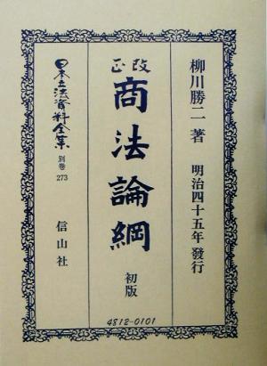 改正商法明治44年論綱 初版(別巻 273) 改正商法(明治44年)論綱 日本立法資料全集別巻273