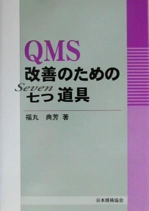 QMS改善のための七つ道具