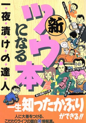 新 ツウになる本 一夜漬けの達人