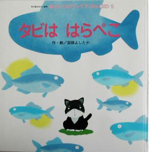 タビははらぺこ チャイルドブックアップル傑作選5