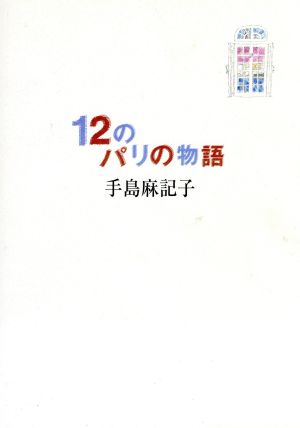 12のパリの物語