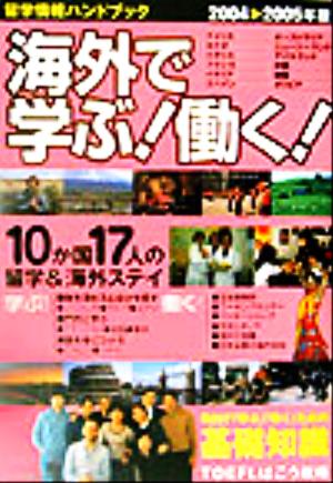 留学情報ハンドブック 海外で学ぶ！働く！(2004～2005年版) 10か国17人の留学&海外ステイ