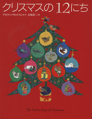 クリスマスの12にち世界の絵本