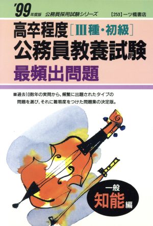 高卒程度 3種・初級公務員教養試験最頻出問題 一般知能編('99年度版) 公務員採用試験シリーズ