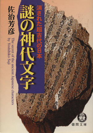 謎の神代文字 消された超古代の日本 徳間文庫